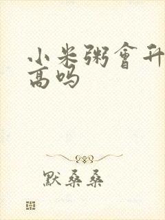 小米粥会升血糖高吗