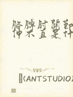 胳膊肘关节弯曲伸不直是什么原因