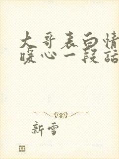 大哥表白情话最暖心一段话