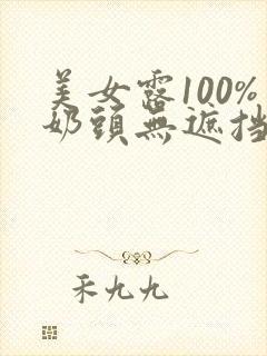 美女露100%奶头无遮挡