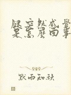 腿突然感觉无力是怎么回事