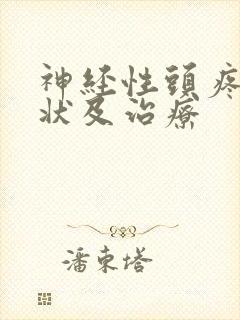 神经性头疼的症状及治疗