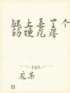 腿上长了个凸起的硬疙瘩