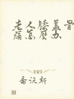 老人膝盖骨刺疼痛怎么办