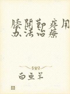 膝关节疼用什么办法治疗