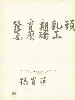 发育期乳头内陷怎么矫正