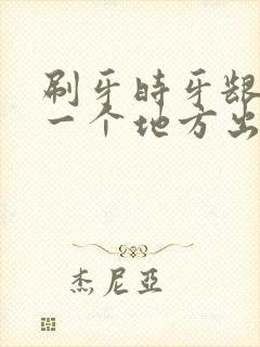 刷牙时牙龈总是一个地方出血