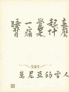 睡一觉起来腰酸背痛是什么原因