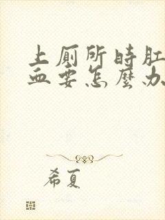 上厕所时肛门流血要怎么办