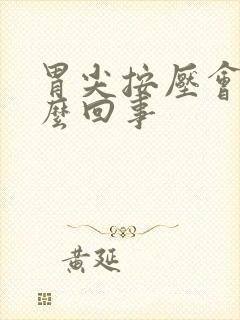 胃尖按压会疼怎么回事