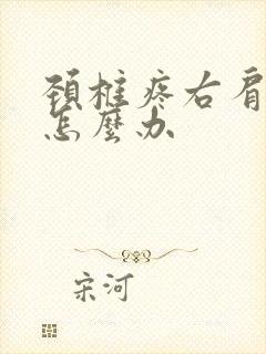 颈椎疼右肩膀疼怎么办