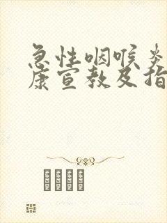 急性咽喉炎的健康宣教及指导