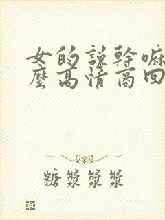 女的说干嘛呢怎么高情商回复