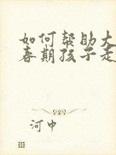 如何帮助大童青春期孩子走出抑郁