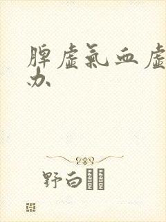 脾虚气血虚怎么办