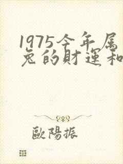 1975今年属兔的财运和运气如何