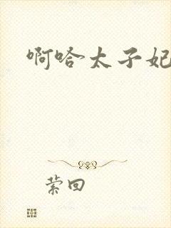 啊哈太子妃好骚