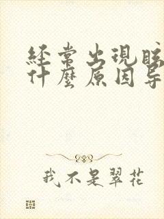 经常出现眩晕是什么原因导致的