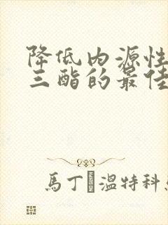 降低内源性甘油三酯的最佳方法封面