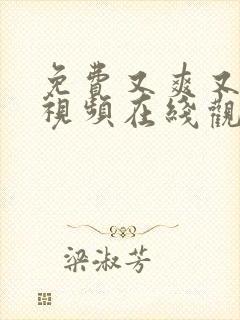 免费又爽又高潮视频在线观看