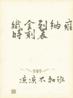 织金到纳雍客车时刻表