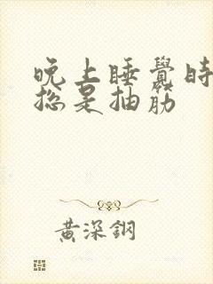 晚上睡觉时小腿总是抽筋