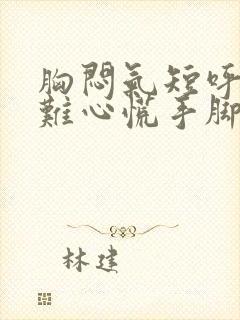 胸闷气短呼吸困难心慌手脚发麻