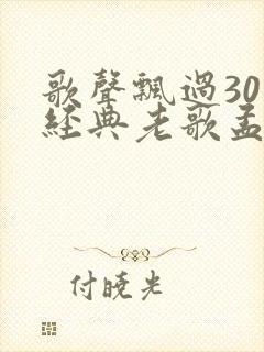 歌声飘过30年经典老歌孟庭苇
