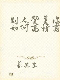 别人赞美你漂亮如何高情商的回复封面