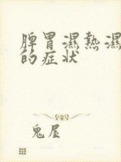 脾胃湿热湿气重的症状封面