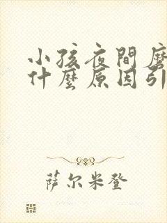 小孩夜间磨牙是什么原因引起的封面