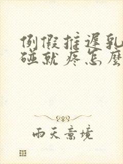 例假推迟乳头一碰就疼怎么回事