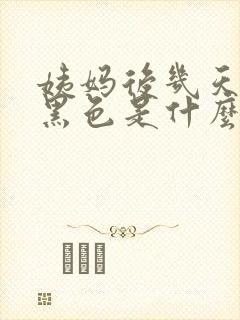 姨妈后几天血是黑色是什么原因