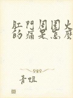 肛门周围火辣辣的痛是怎么回事