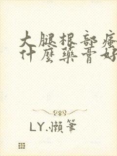 大腿根部瘙痒用什么药膏好