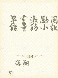 早会激励团队正能量的小故事