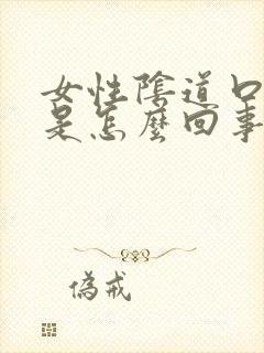 女性阴道口长疣是怎么回事封面