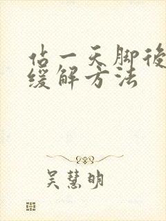 站一天脚后跟疼缓解方法