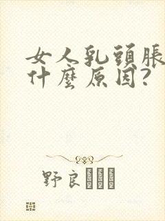 女人乳头胀痛是什么原因?