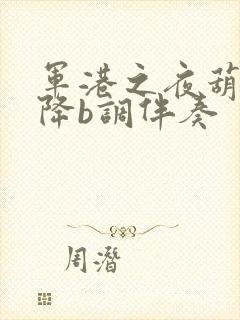 军港之夜葫芦丝降b调伴奏