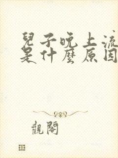 儿子晚上流鼻血是什么原因