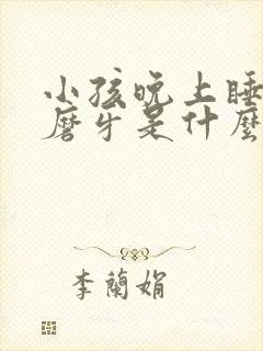 小孩晚上睡觉要磨牙是什么原因