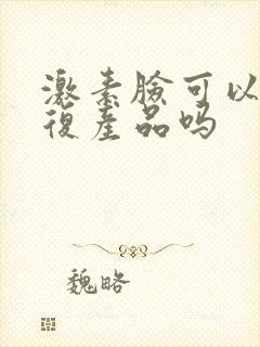 激素脸可以用修复产品吗