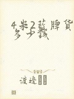 4米2蓝牌货车多少钱