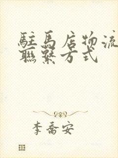 驻马店物流公司联系方式封面