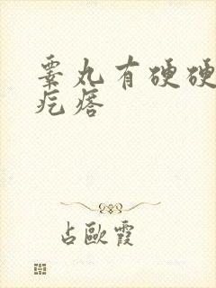 睾丸有硬硬的小疙瘩