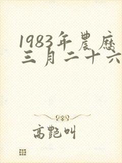 1983年农历三月二十六出生的人命运封面