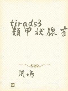 tirads3类甲状腺有结节是什么意思