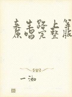 来生路上等着你原唱完整版