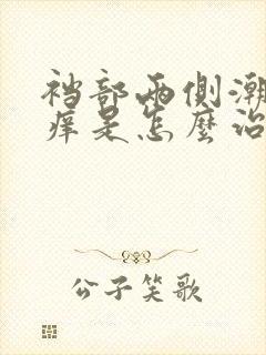 裆部两侧潮湿瘙痒是怎么治